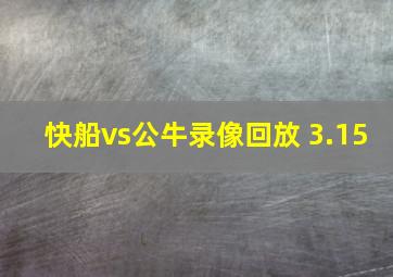 快船vs公牛录像回放 3.15